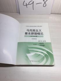 马克思主义基本原理概论(2018年版)