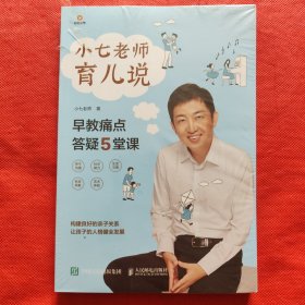 小七老师育儿说早教痛点答疑5堂课