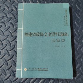 闽台中医药文化丛书 福建省政协文史资料选编：医家类