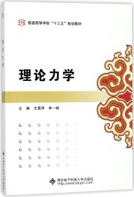 理论力学（王慧萍）