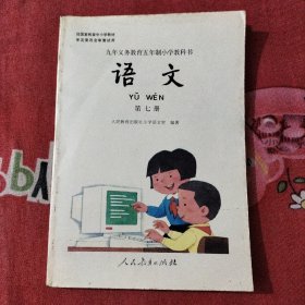 九年义务教育五年制小学教科书 语文第七册