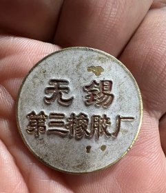 江苏无锡第三橡胶厂厂徽。