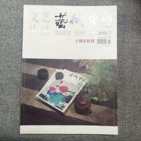 文艺生活 艺术中国 2019.7 总第1133期