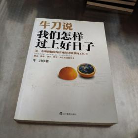 牛刀说 我们怎样过上好日子