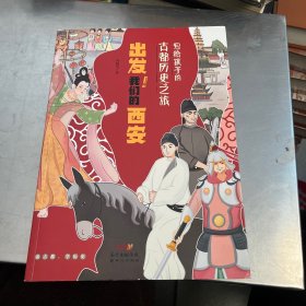 写给孩子的古都历史之旅：出发！我们的西安