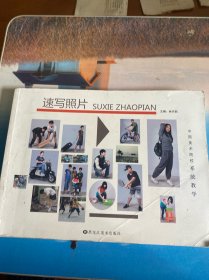 速寫照片