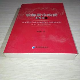 破解股市陷阱系列之一：技术趋势与波浪虚假信号及破解方法*
