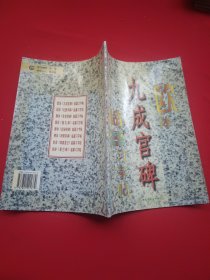 欧体《九成宫碑》临墓习字帖