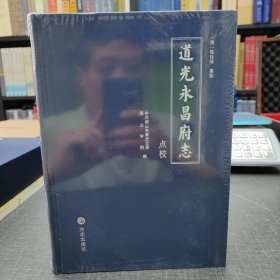 道光永昌府志【点校本】全新未拆封