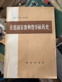 论德国宗教和哲学的历史&