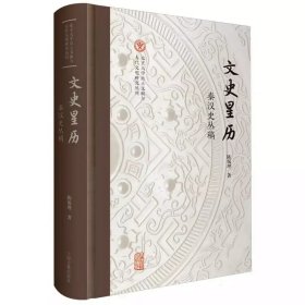 文史星历：秦汉史丛稿（北京大学出土文献与古代文明研究丛刊）