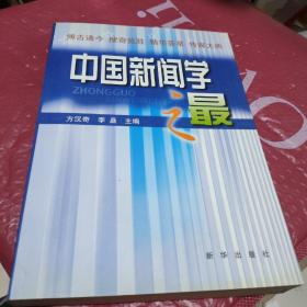 中国新闻学之最