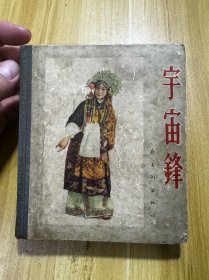 梅兰芳先生代表作*1956年1版1印戏曲连环画*《宇宙锋》*只印3000册