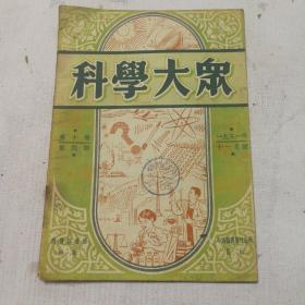 【科学大众（1951年11月号）】（馆藏）