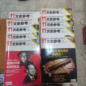 文史参考9本合售 2010年7月上第13期，7月下第14期，9月下第18期，11月上第21期，12月上第23期，12月下第24期，2011年1月下第2期，2月上第3期，11月下第22期，2012年8月下第16期