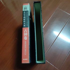 北京文物精粹大系：古钟卷