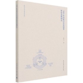 1990年后爱沙尼亚城市转型发展研究