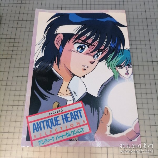 日版 ANTIQUE HEART SELECTIONS 学園便利屋 アンティーク ハート・セレクションズ （学园便利屋）Antique Heart 古董心• Selections（选择）片山愁 学园便利屋 Antique Heart 资料集画集