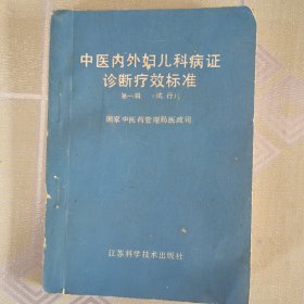 中医内外妇儿科病证诊断疗效标准第一辑（试行）