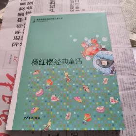 最具阅读价值的中国儿童文学·名家短篇童话卷：杨红樱经典童话