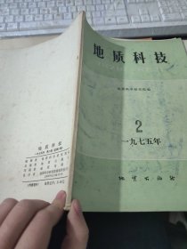 地质科技 1975.2