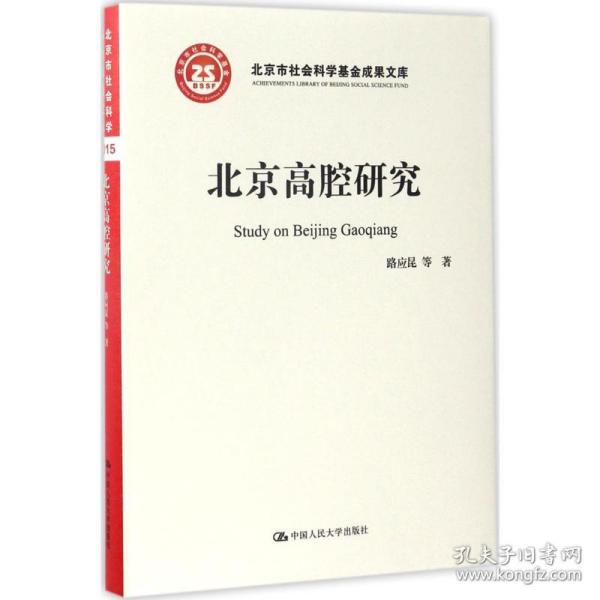 新华正版 北京高腔研究 路应昆,周丹 著 9787300239460 中国人民大学出版社 2017-03-01