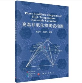 高温非氧化物陶瓷相图