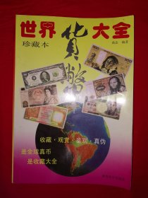 珍藏本＜世界货币大全＞（全一册）1993年原版老书16开铜版彩印本，印数稀少！