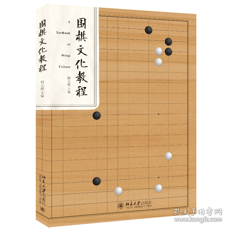 围棋文化教程