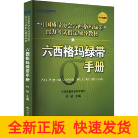 六西格玛绿带手册 数字资源版