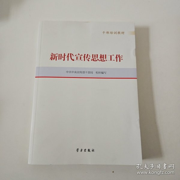新时代宣传思想工作(干部培训教材)