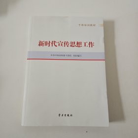 新时代宣传思想工作(干部培训教材)