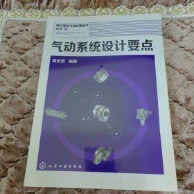 现代液压气动应用技术丛书：气动系统设计要点