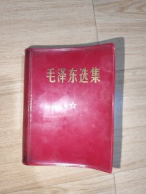 毛泽东选集 合订一卷本