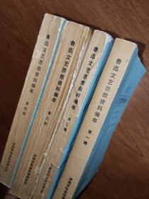 鲁迅文艺思想编年 【第1-4辑】