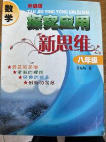 数学探究应用新思维：8年级（升级版）