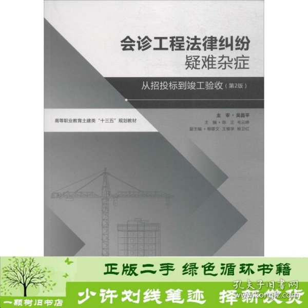 会诊工程法律纠纷疑难杂症——从招标投标到竣工验收（第2版）