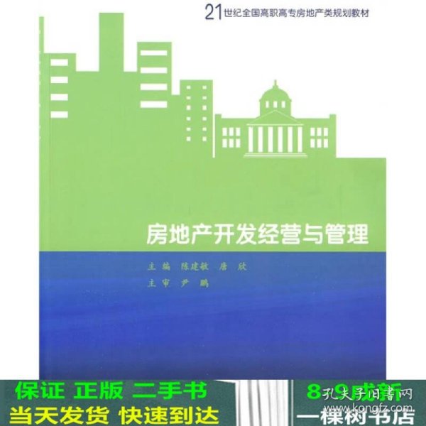 房地产开发经营与管理/21世纪全国高职高专房地产规划教材