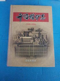 开滦煤矿志 : 1989～2008 2011年一版一印 实拍多图正版现货