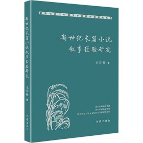 新世纪长篇小说叙事经验研究