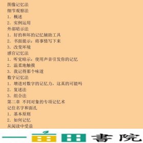 记忆术大全集记忆力训练书过目不忘训练方法技巧提升脑力情商工具书提升记忆力基无吉林文史9787547240465