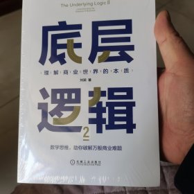 底层逻辑2：理解商业世界的本质