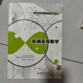 新编高等数学（高职）