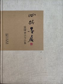 心跡墨痕:雷涛书法作品集（作者钤印签赠本）