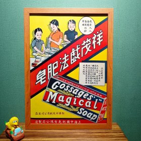 祥茂戏法肥皂广告画（新装饰画店铺装饰画电影电视剧道具，实物拍摄45*33厘米，带木质画框，高透明有机玻璃，可挂墙带挂墙配件，专用包装纸盒，气泡柱包装）