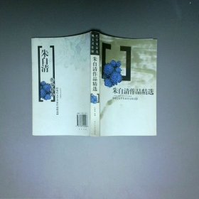 朱自清作品精选