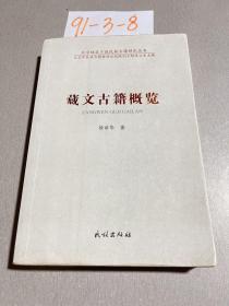 北京地区少数民族古籍研究丛书：藏文古籍概览