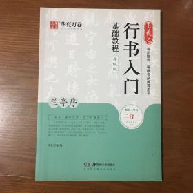 华夏万卷毛笔字帖王羲之行书入门基础教程:兰亭序(升级版)成人初学者毛笔书法教程学生软笔行书练字帖