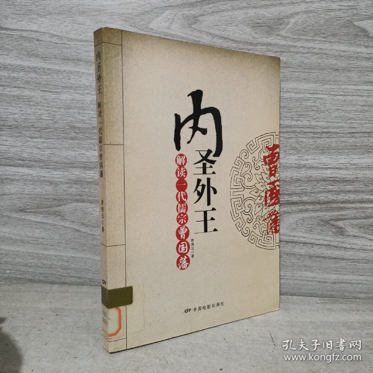 内圣外王:解读一代儒宗曾国藩_曾琦云 著_孔夫子旧书网