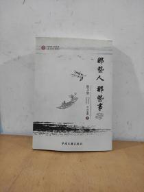 那些人 那些事